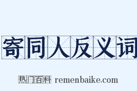 寄同人反义词是什么意思的图片